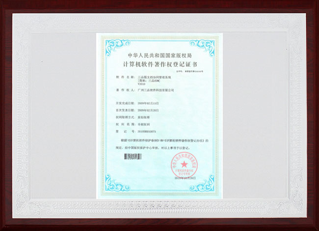 三品EDM計算機軟件著作權登記證書