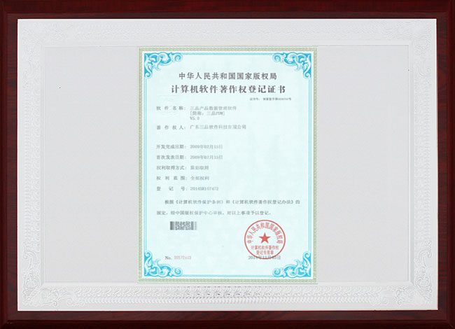 三品PDM計算機軟件著作權登記證書