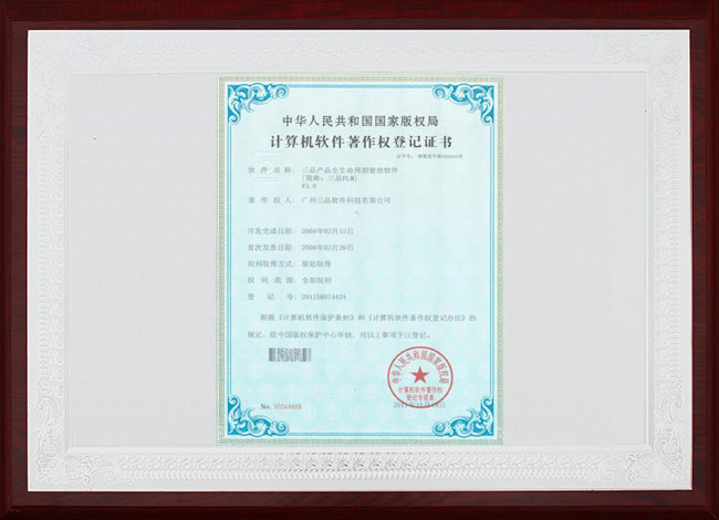 三品PLM計算機軟件著作權登記證書