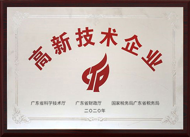 高新技術企業