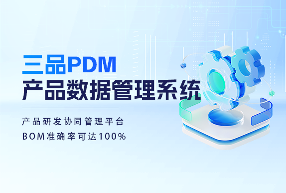 三品PDM項目