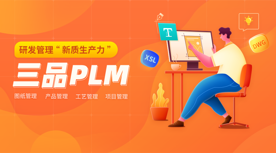 三品PLM系統(tǒng)