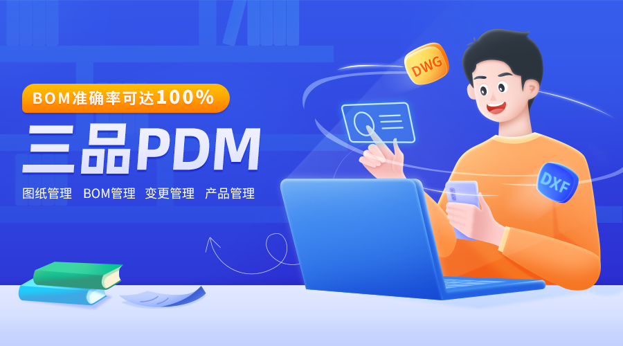 三品PDM系統應用領域