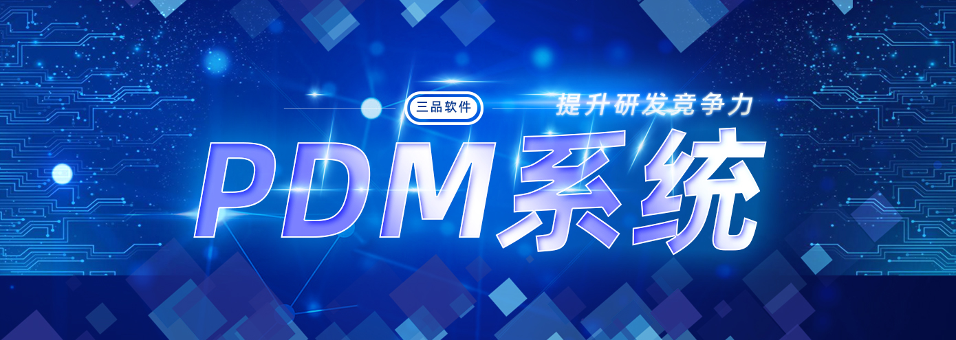 三品PDM系統項目