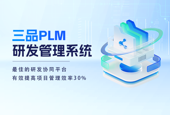 三品PLM系統