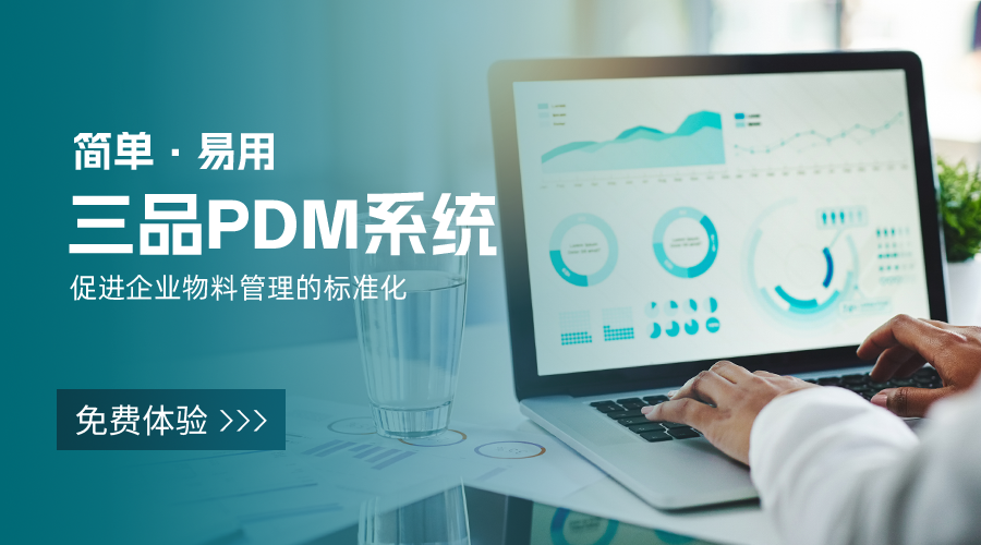 三品PDM系統(tǒng)選購