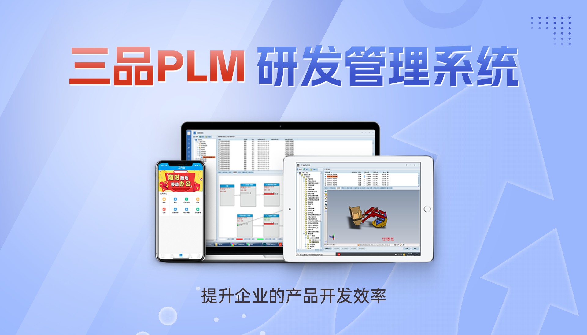 三品PLM系統