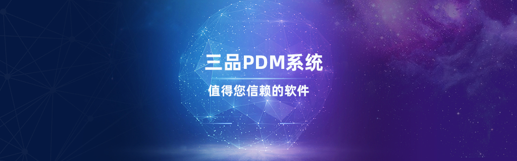 三品PDM圖紙管理系統(tǒng)