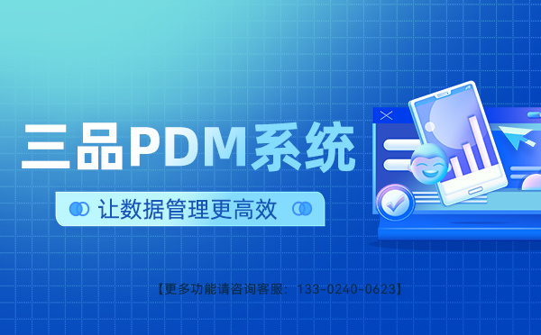 PDM圖紙管理系統(tǒng)哪家好