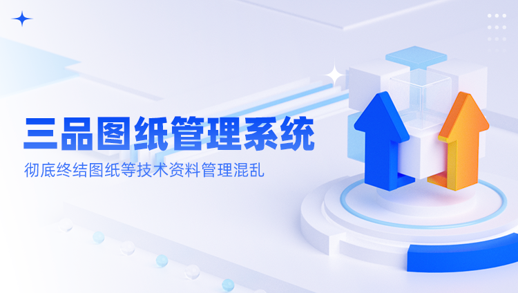 圖紙數(shù)字化管理平臺 圖紙數(shù)字化管理平臺