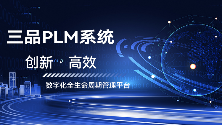 三品PLM系統的主要功能模塊 三品PLM系統詳細介紹