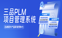 plm管理系統